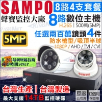 聲寶 SAMPO H.265 8路4支監控套餐 5MP 500萬 4路 主機DVR AHD 1080P 台製 監視器