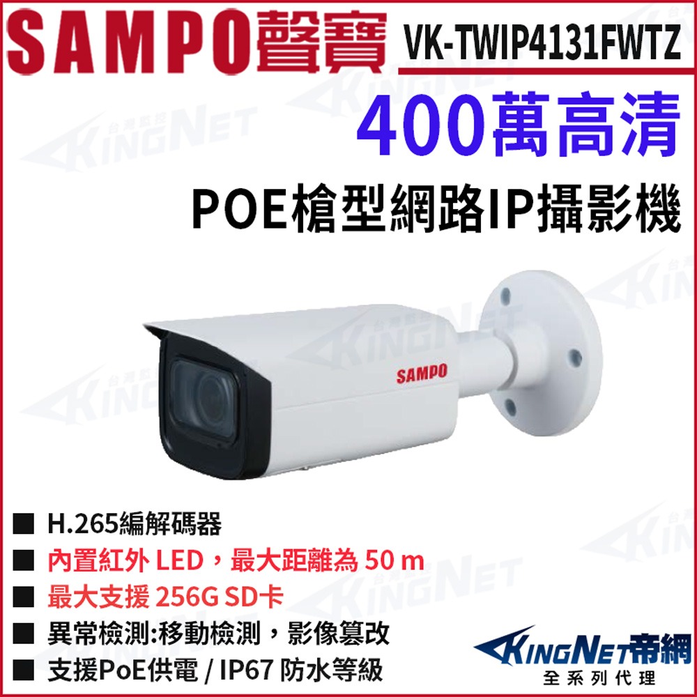 投網 SMAPO 聲寶VK-TWIP4131FWTZ 400萬電動變焦POE 槍型網路攝影機紅外線60