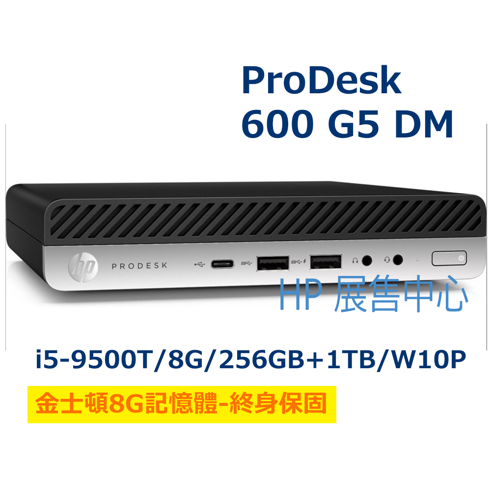 Hp Prodesk 600g5 Dm 8jp14pa 送金士頓8g記憶體 Hp展售中心