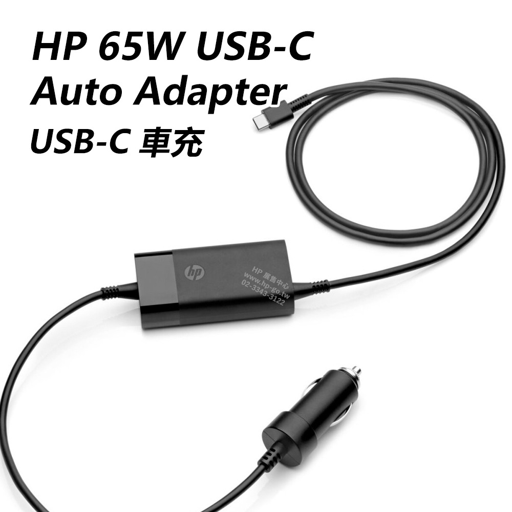 現貨】HP 65W USB-C Auto Adapter【5TQ76AA】車充- HP展售中心