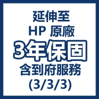 延伸至HP原廠3年台灣保固(台灣本島到府)(3/3/3)