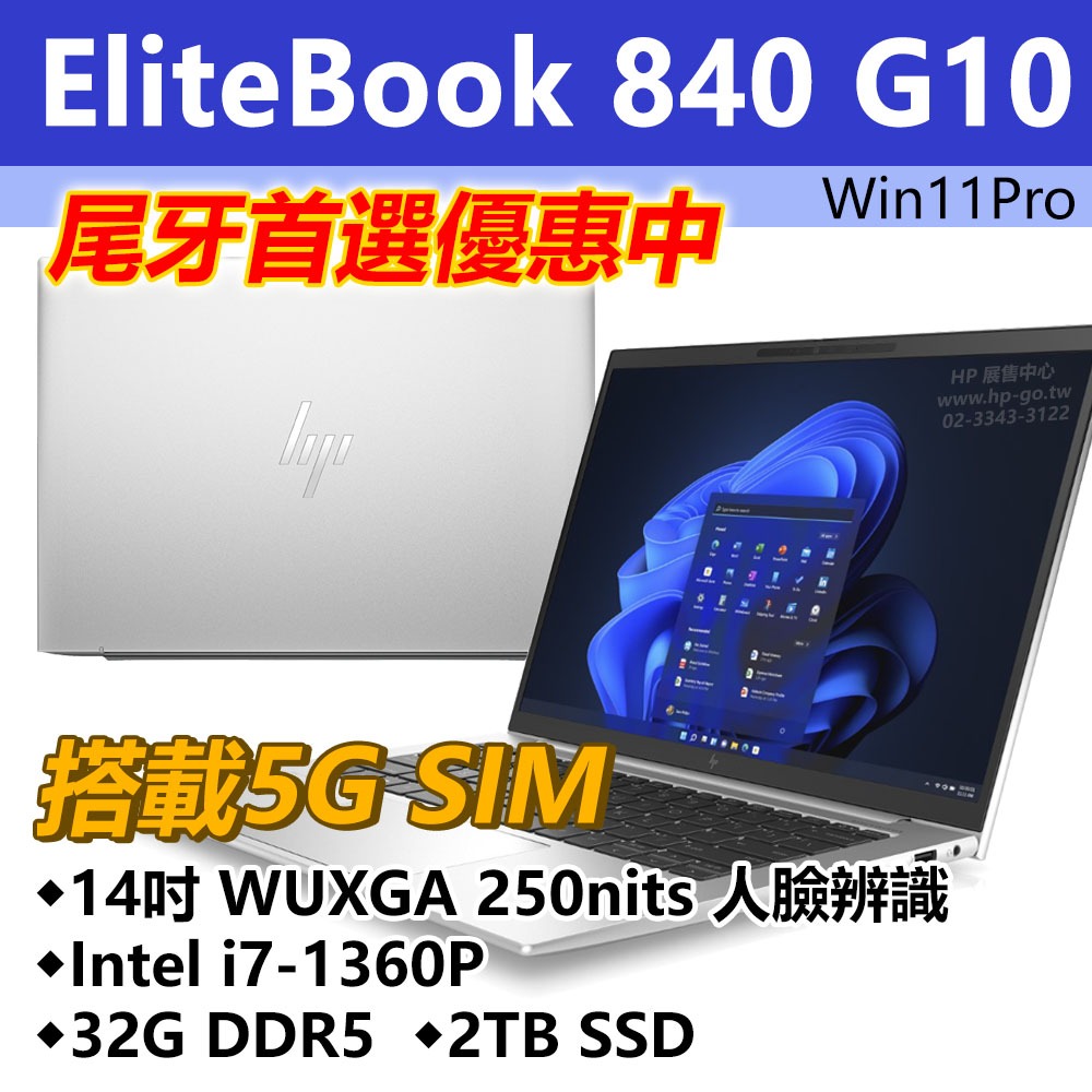 【現貨】HP Elitebook 840 G10【i7-1360P / 搭載5G SIM】