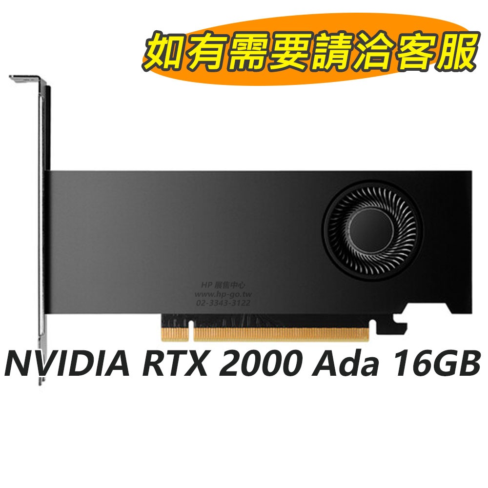 HP NVIDIA RTX 2000 Ada 16GB【8D6B8AA】 - HP商務展售中心