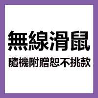 【贈品】無線滑鼠(不指定款式)