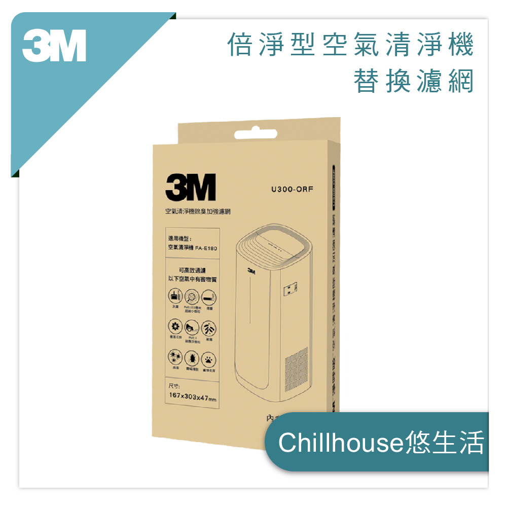 3m 淨呼吸系列倍淨型空氣清淨機專用u300 除臭除蹣長效濾網替換濾網更換濾網濾心耗材fa E180 Chillhouse悠生活