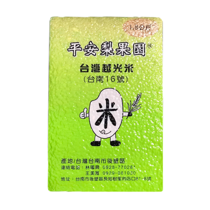 平安梨果園-台灣越光米（台南16號）